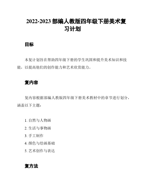 2022-2023部编人教版四年级下册美术复习计划