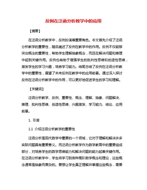 反例在泛函分析教学中的应用