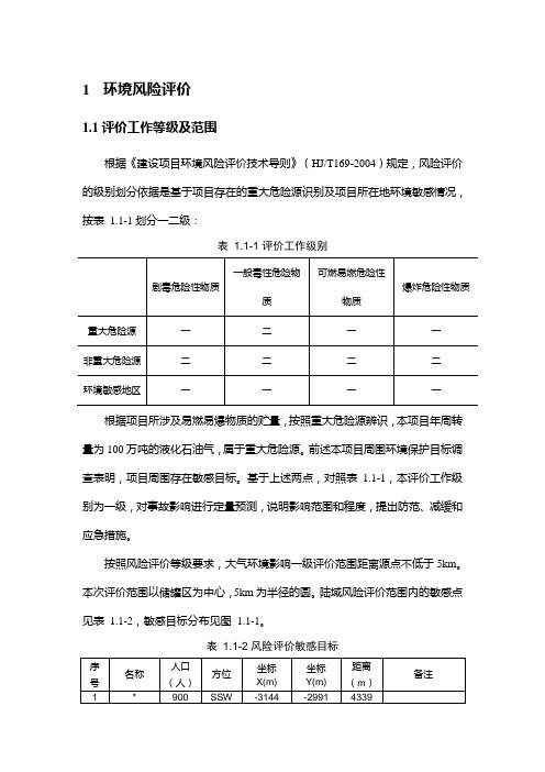 LPG储罐码头环境风险评价