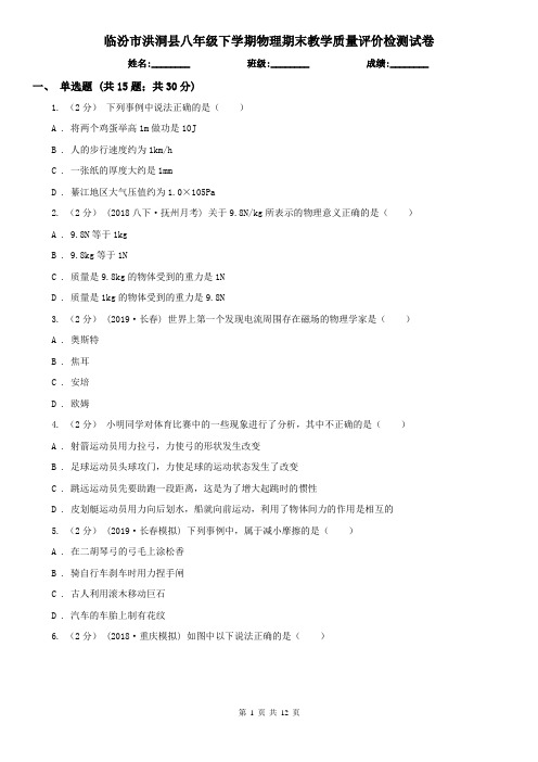 临汾市洪洞县八年级下学期物理期末教学质量评价检测试卷