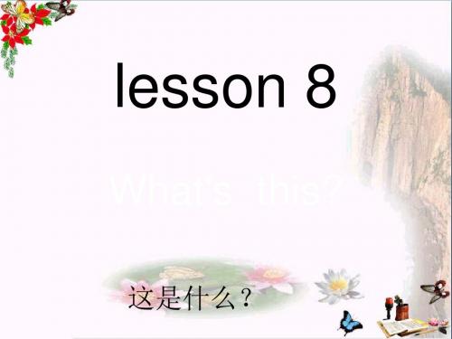 三年级英语上册Lesson8What’sthis PPT精品课件5科普版