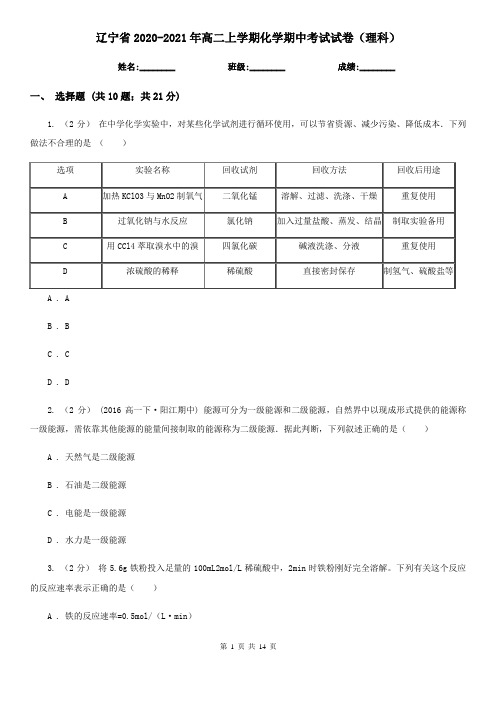 辽宁省2020-2021年高二上学期化学期中考试试卷(理科)