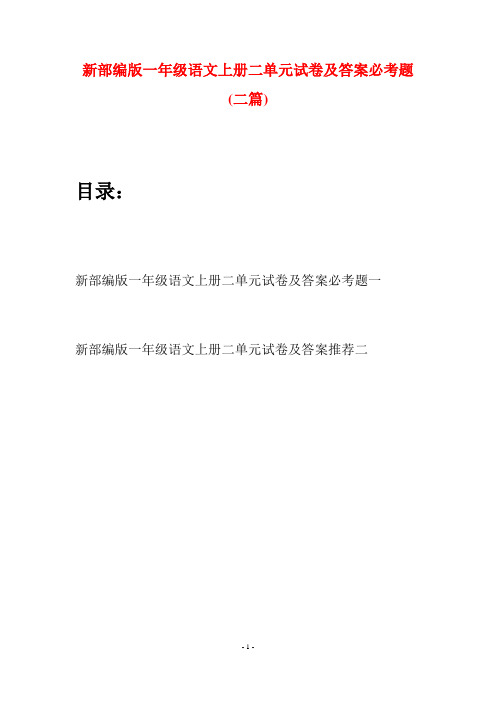 新部编版一年级语文上册二单元试卷及答案必考题(二套)