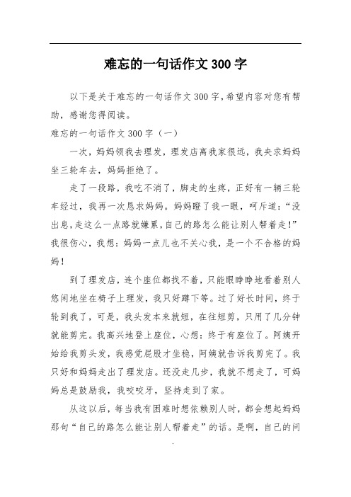 难忘的一句话作文300字