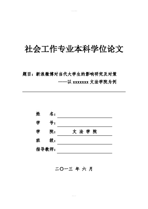 毕业论文--新浪微博对大学生影响的研究