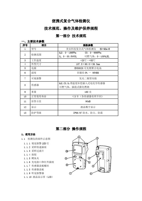 复合气体检测仪操作保养规程