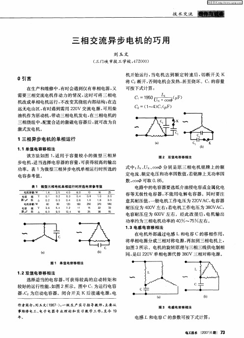 三相交流异步电机的巧用