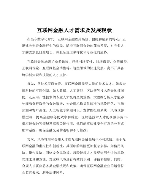 互联网金融人才需求及发展现状