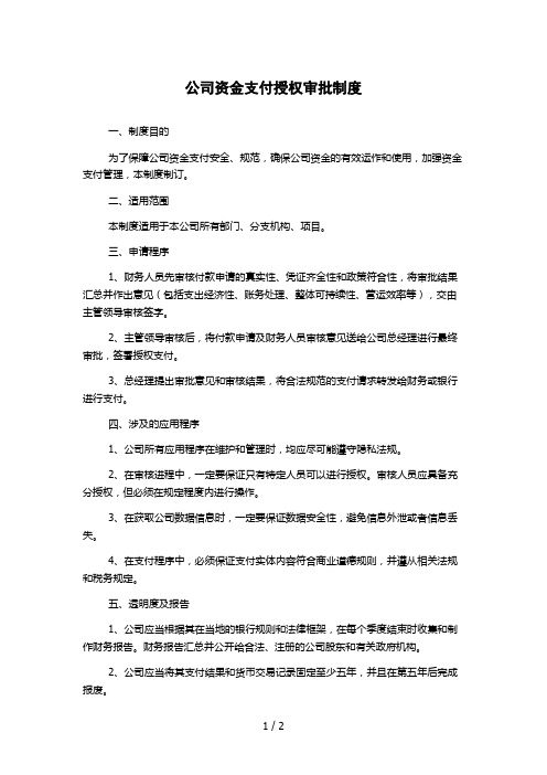 公司资金支付授权审批制度