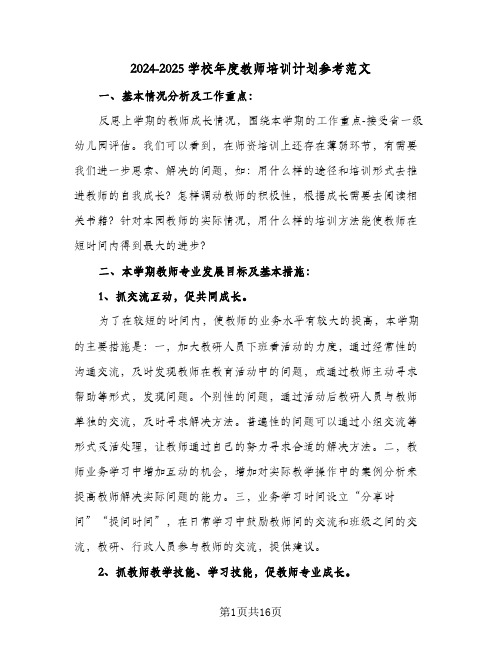 2024-2025学校年度教师培训计划参考范文(6篇)