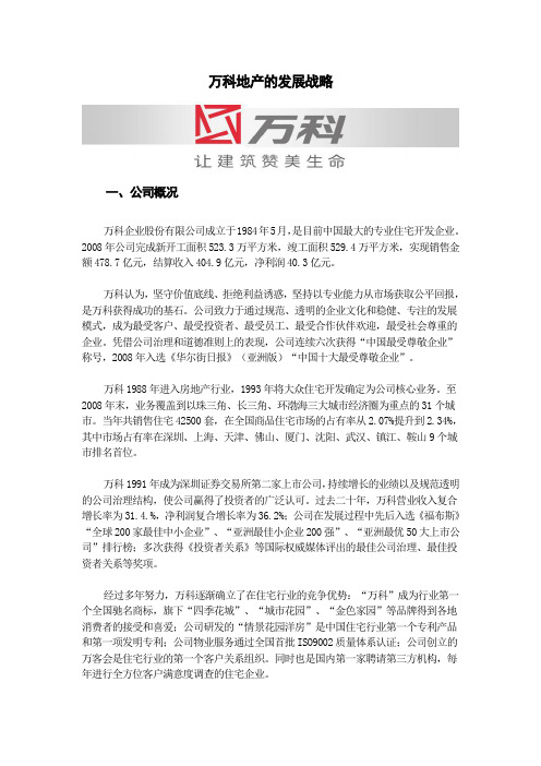 万科地产的发展战略案例