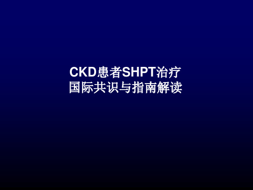 [临床医学]CKD患者SHPT治疗的国际共识与解读-初稿