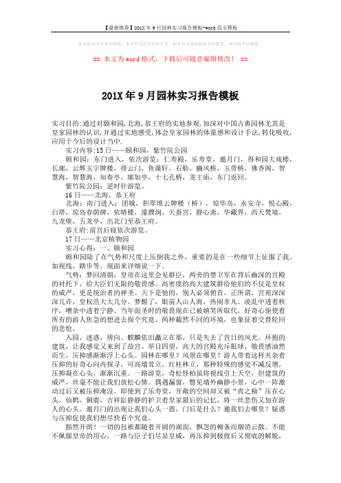 【最新推荐】201X年9月园林实习报告模板-word范文模板 (2页)