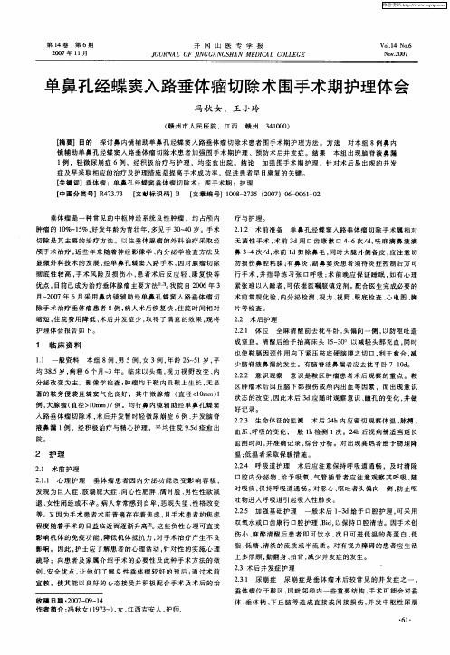 单鼻孔经蝶窦入路垂体瘤切除术围手术期护理体会