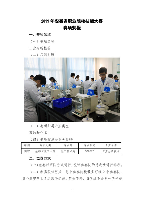 2019年安徽省职业院校技能大赛高职组“工业分析与检验 ”项目赛项规程