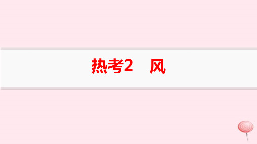 适用于新高考新教材高考地理二轮复习热考情境专项练热考2风pptx课件