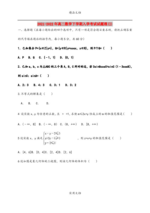 2021-2022年高二数学下学期入学考试试题理(I)