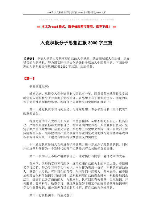 2019年入党积极分子思想汇报3000字三篇-精选word文档 (7页)