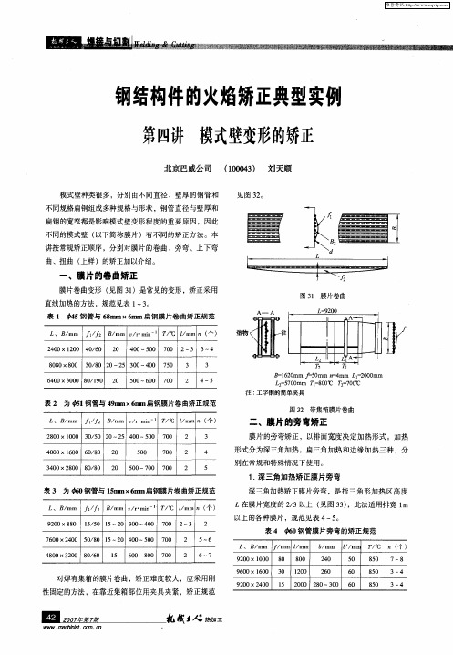 钢结构件的火焰矫正典型实例 第四讲 模式壁变形的矫正