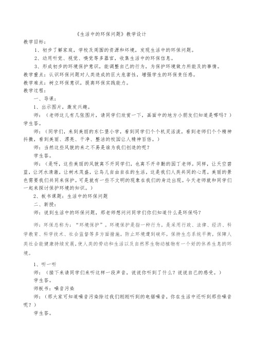 生活中的环保问题教学设计(东仁)