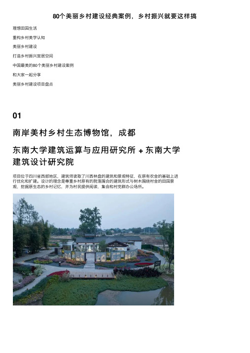 80个美丽乡村建设经典案例,乡村振兴就要这样搞