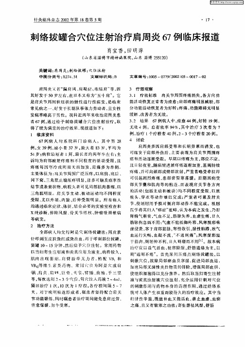 刺络拔罐合穴位注射治疗肩周炎67例临床报道