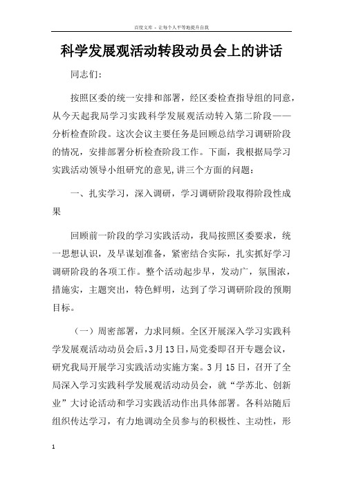 科学发展观活动转段动员会上的讲话doc