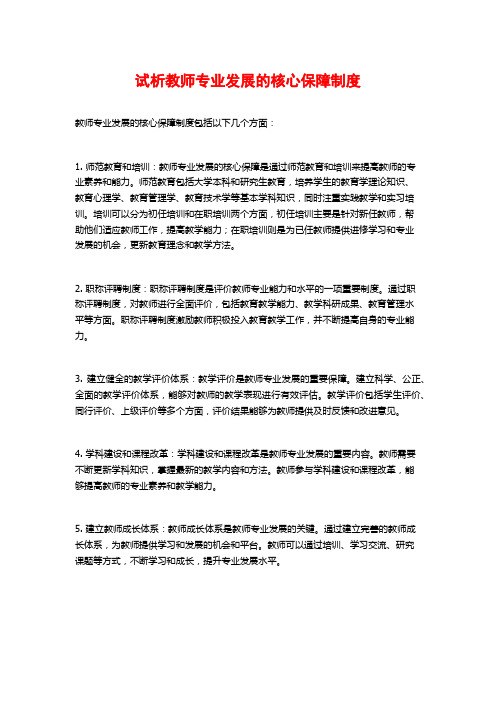 试析教师专业发展的核心保障制度