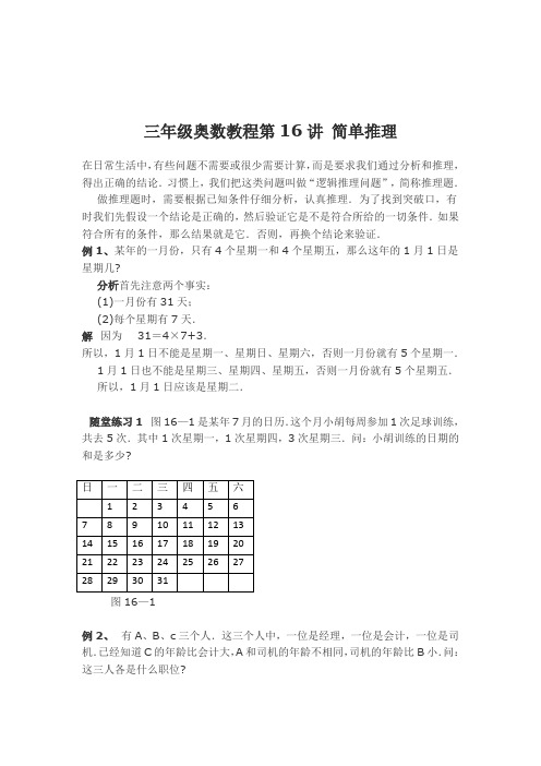 三年级奥数教程第16讲 简单推理