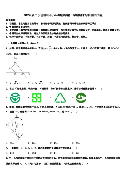 2024届广东省佛山市八年级数学第二学期期末综合测试试题含解析