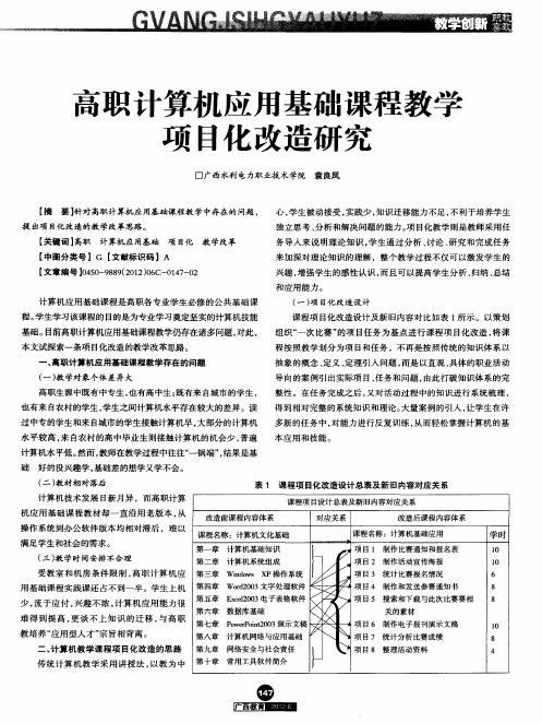 高职计算机应用基础课程教学项目化改造研究