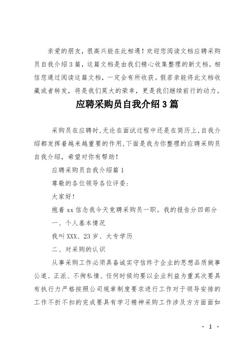 应聘采购员自我介绍3篇