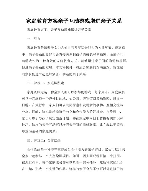 家庭教育方案亲子互动游戏增进亲子关系