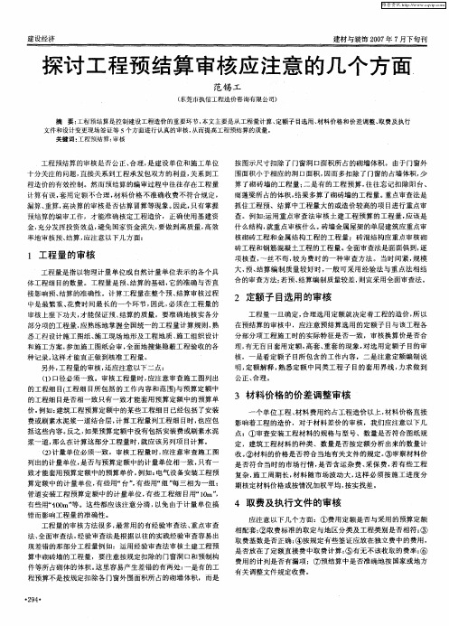 探讨工程预结算审核应注意的几个方面