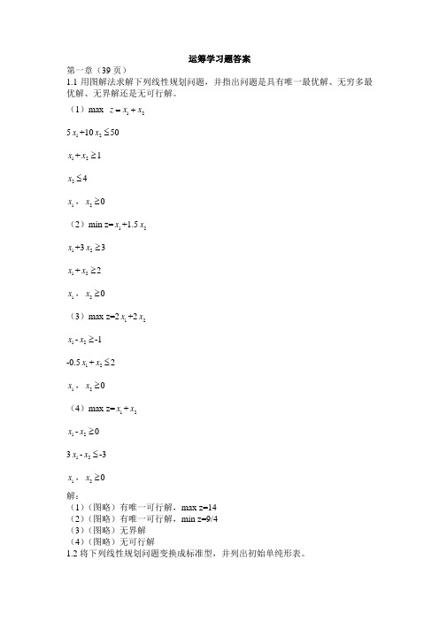 运筹学(第五版)  习题答案