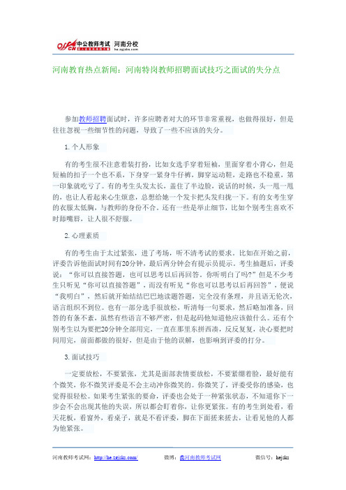 河南教育热点新闻：河南特岗教师招聘面试技巧之面试的失分点