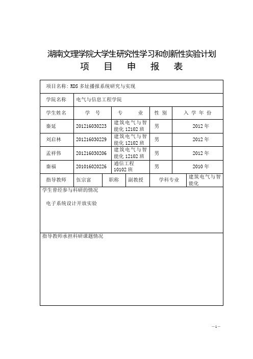 大学生研究性学习和创新性试验计划项目申报表湖南文理学院教务处