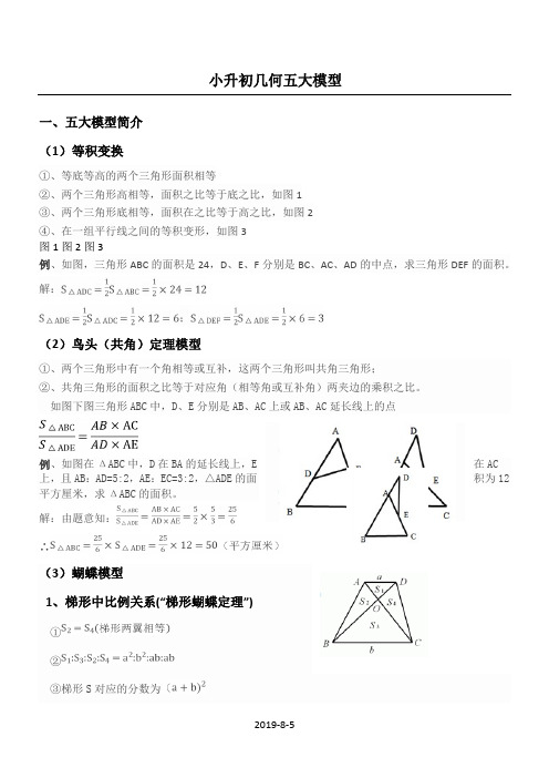 小升初-数学-几何-奥赛几何五大模型