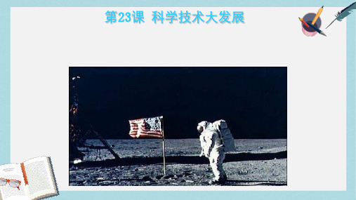 2019-2020年九年级历史下册第五单元第23课科学技术大发展课件3华东师大版