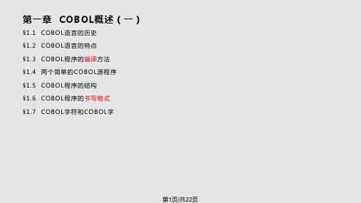 COBOL语言程序设计实用PPT课件