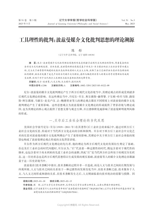 工具理性的批判：波兹曼媒介文化批判思想的理论溯源