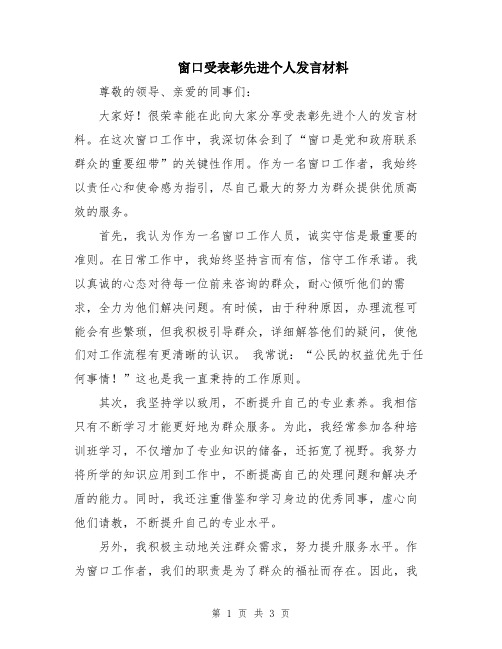 窗口受表彰先进个人发言材料