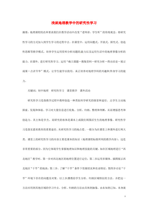 初中地理教师教学论文 浅谈地理教学中的研究性学习