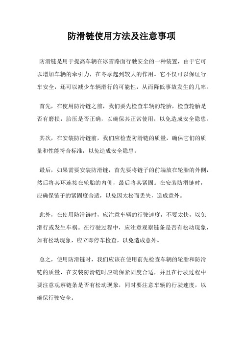 防滑链使用方法及注意事项