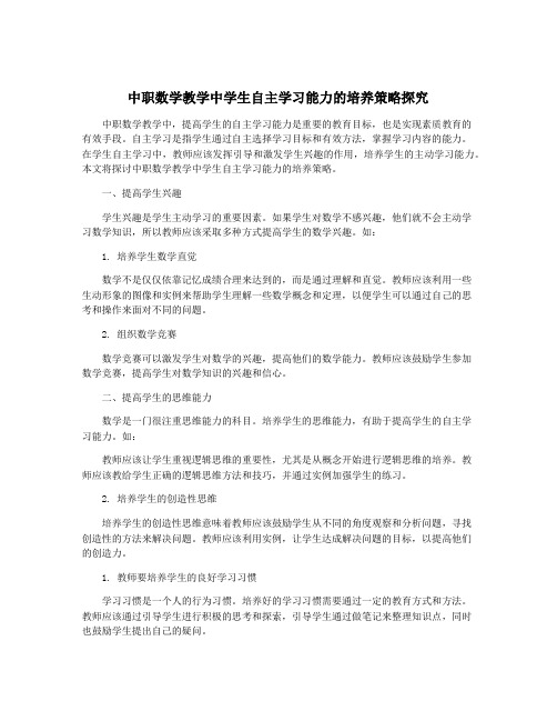 中职数学教学中学生自主学习能力的培养策略探究