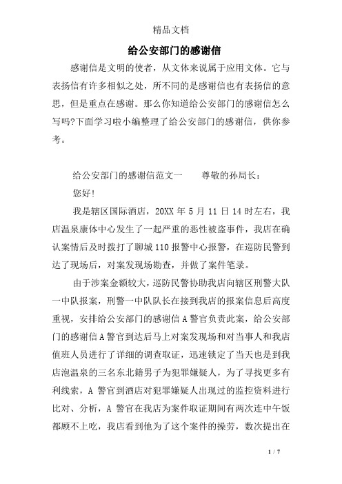 给公安部门的感谢信