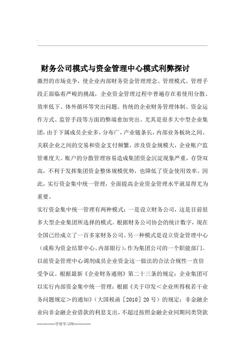 财务公司模式与资金管理中心模式利弊探讨