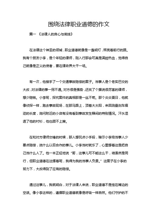 围绕法律职业道德的作文