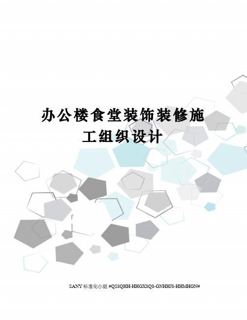 办公楼食堂装饰装修施工组织设计