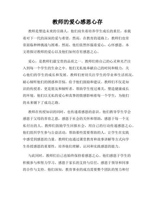 教师的爱心感恩心存